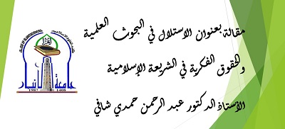الاستلال في البحوث العلمية والحقوق الفكرية في الشريعة الإسلامية